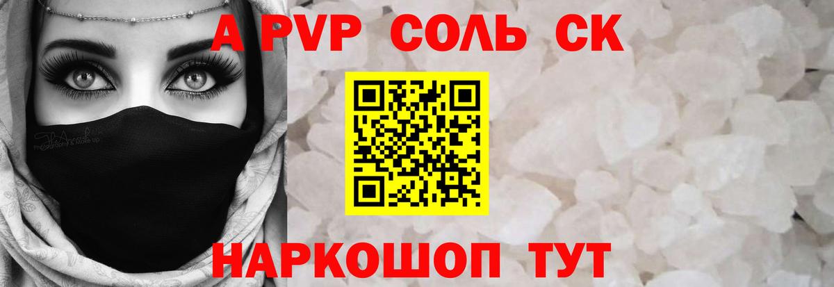 A PVP Соль Волгоград