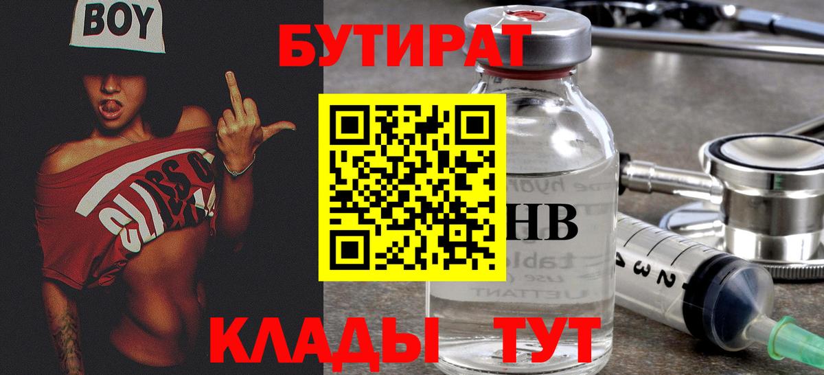 БУТИРАТ 1.4BDO  Вход с VPN  Волгоград 