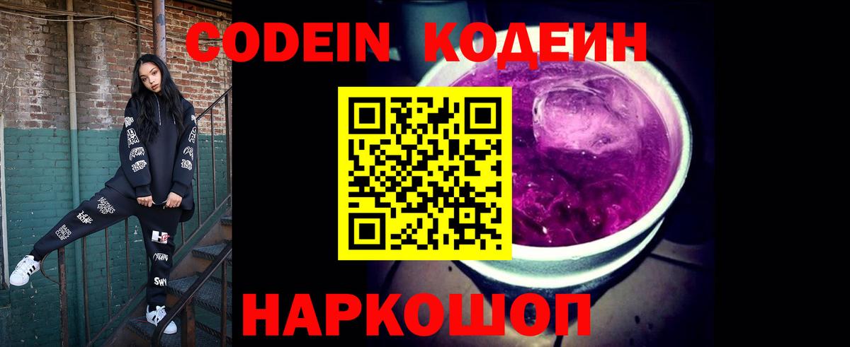 Волгоград  Codein напиток Lean (лин)  Вход с VPN  Кодеин Purple Drank 